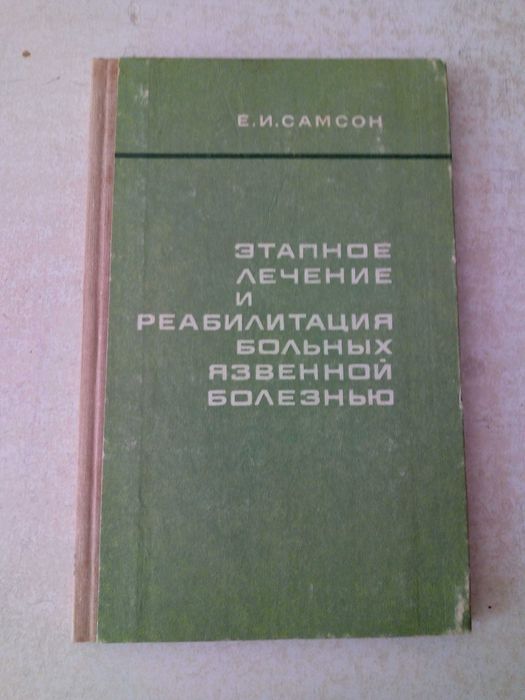 Е.И. Самсон. Этапное лечение и реабилитация больных язвенной болезнью