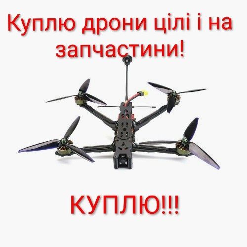 Викуп FPV дронів цілих і на запчастини.