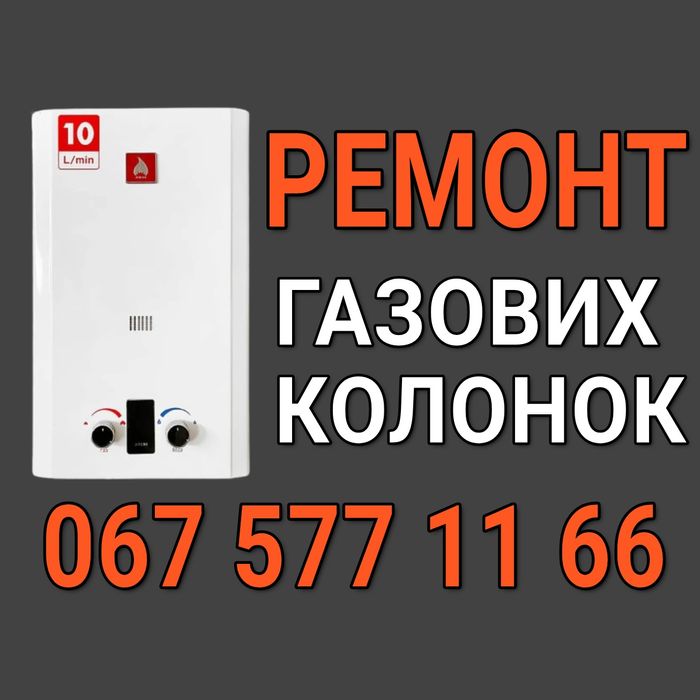 Ремонт газових колонок, терміново з гарантією!
