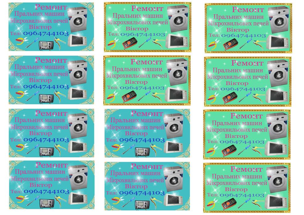 Ремонт пральних машин-автомат та мікрохвильовок.