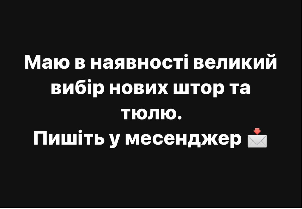 Продам Штри і Тюлі