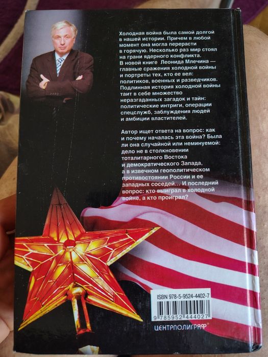 Книга Л.Млечин Холодная Война Холодна війна