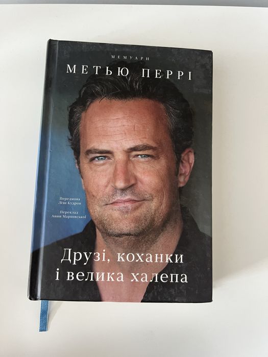 книга мемуари метью пері