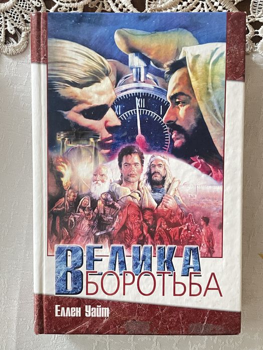 “Велика боротьба» Еллен Уайт