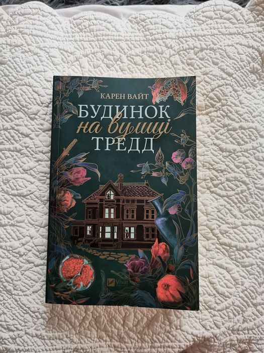 "Будинок на вулиці Тредд" Карен Вайт