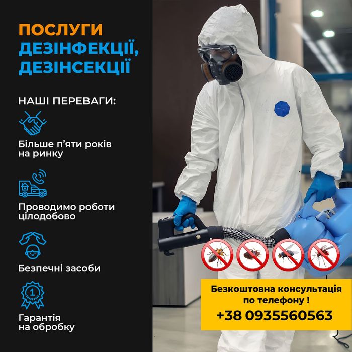 Професійне знищення тарганів клопів щурів та мишей Гарантія Договір