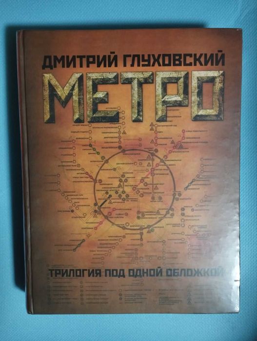 Метро. Д. Глуховский