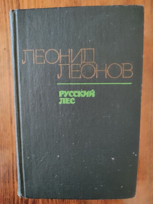Л. М. Леонов. Русский лес