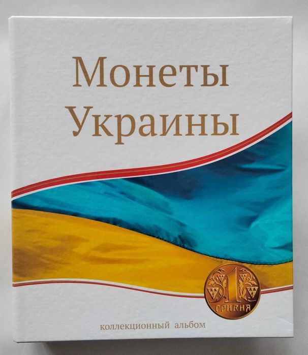 Альбом для юбилейных монет Украины.