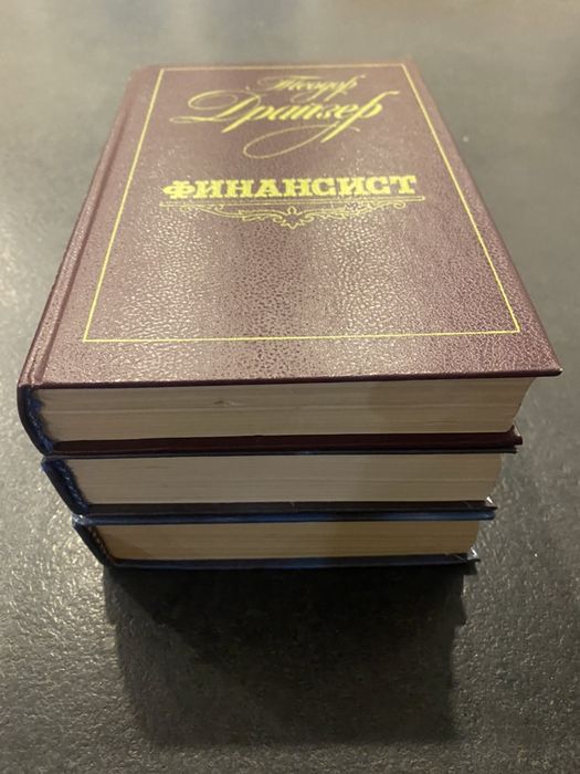 Теодор Драйзер Трилогия Финансист Титан Оплот Стоик: 290 грн. - Книги ...