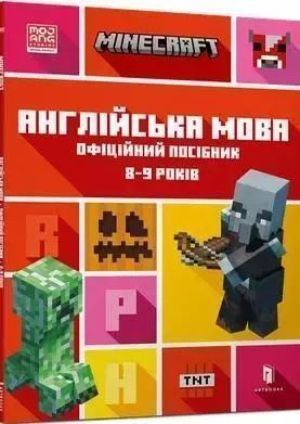 Minecraft Английский. Официальное Руководство. 8-9 Лет Nowa