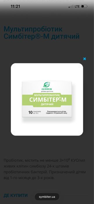 Симбітер -М дитячий