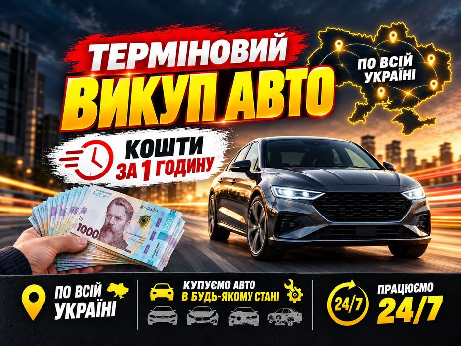 Викуп Авто — ГРОШІ ЗА 1 ГОДИНУ