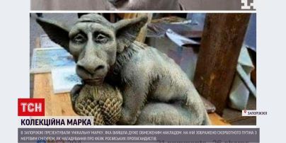 Марка Путін з мертвим снігуром . Підпис автора!