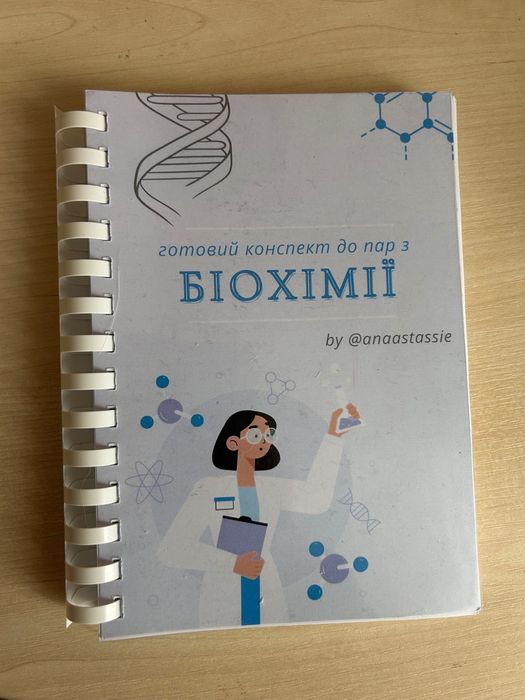 Друкований конспект з біохімії