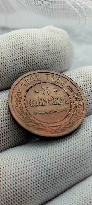 Монета 3копійки 1915 р царизм