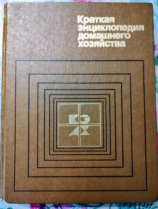 Краткая энциклопедия домашнего хозяйства справочник
