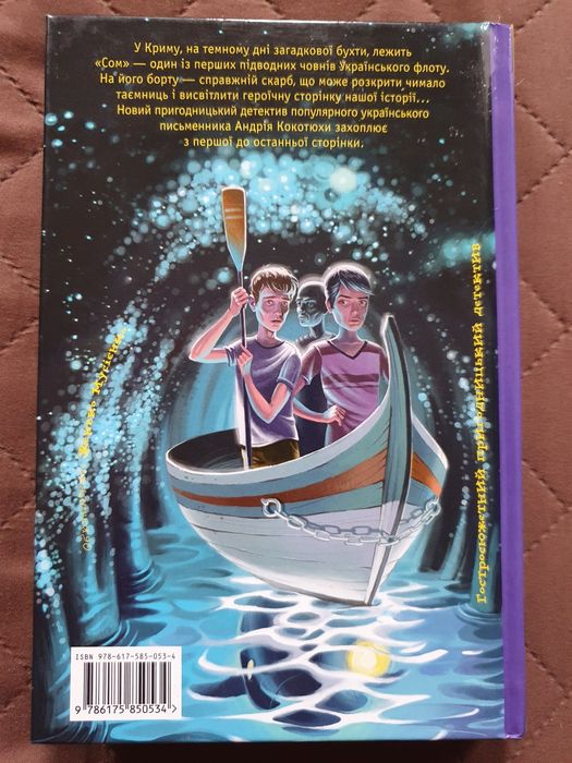 Книга для підлітків "Таємниця підводного човна", 11-15 років