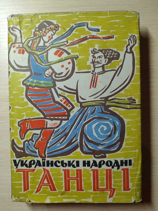 Українські народні танці / Київ: Наукова думка, 1969
