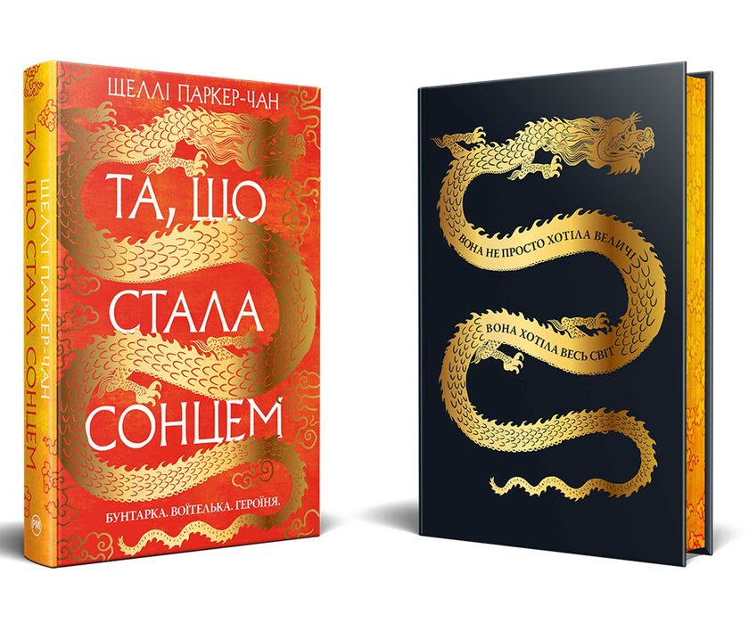 Та, що стала сонцем . Чан Шеллі