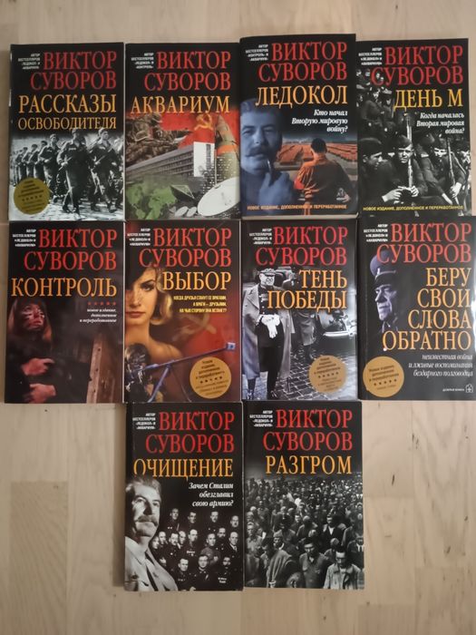 Віктор Суворов. Збірка книг