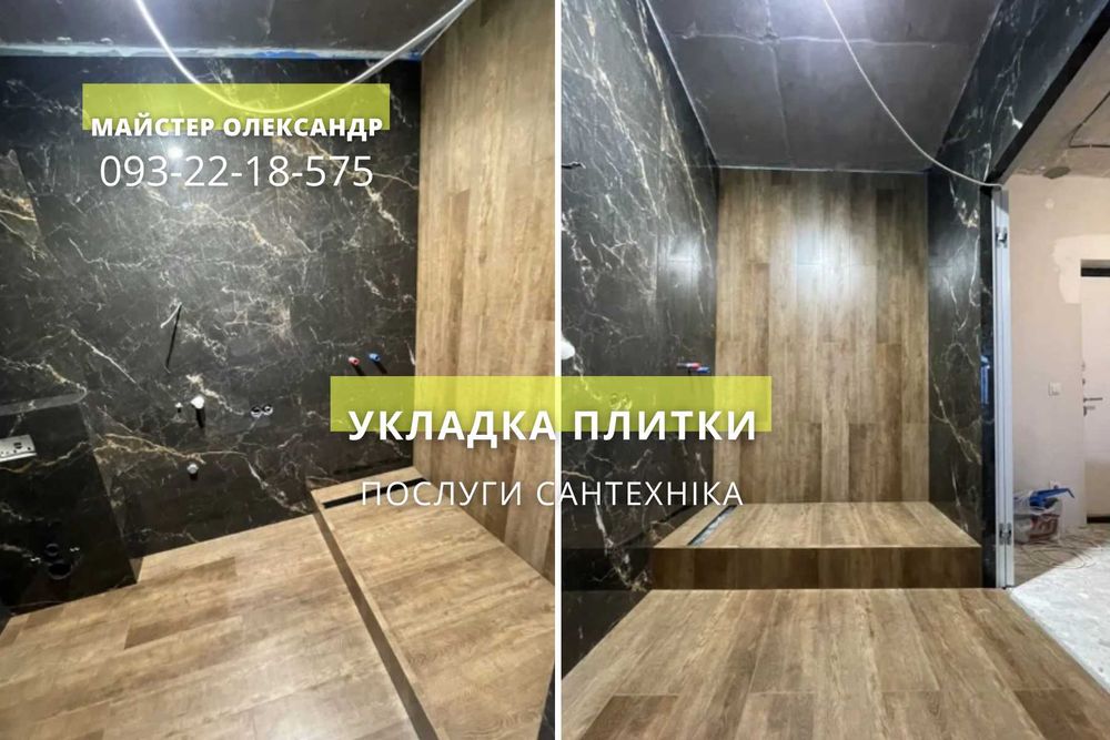 Ремонт под ключ Плиточник Дарницкий район Киев | Плиточник Александр | Укладка плитки, ремонт ванной, штукатурка стен, стяжка пола, монтаж сантехники
