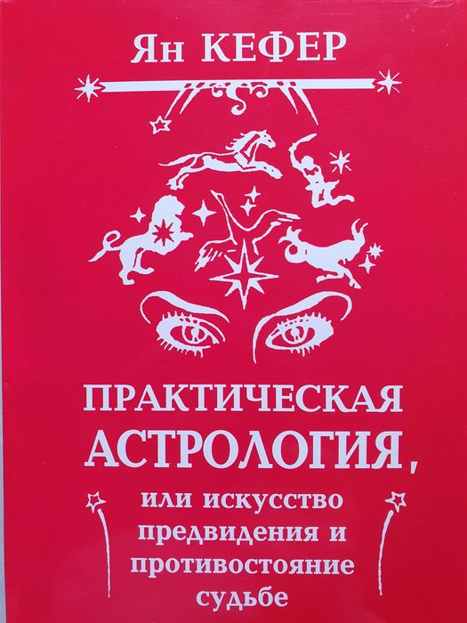 Практическая астрология.  Ян Кефер