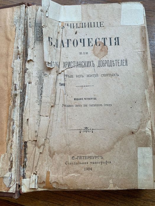 Книга 1904 г.Училище Благочестия, С.-Петербург.