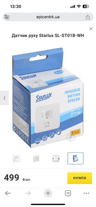 Датчик руху Starlux SL-ST01B-WH