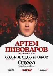 Квиток на концерт Артема Пивоварова
