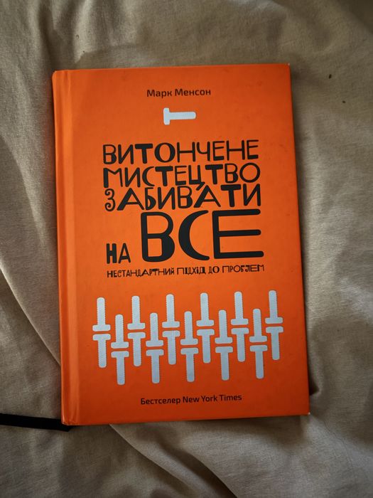 М. Менсон. Искусство забивать на все