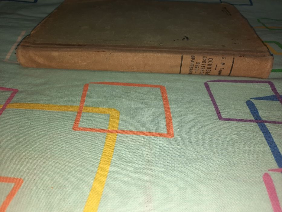 Основы протезного зубоврачевания Гофунг 1935 рік