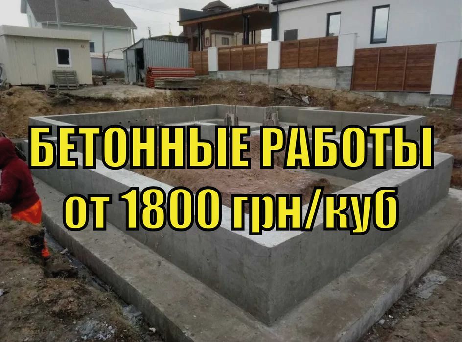 БЕТОННЫЕ РАБОТЫ от 1800 грн / куб отмостка Фундамент Бетонные площадки ...