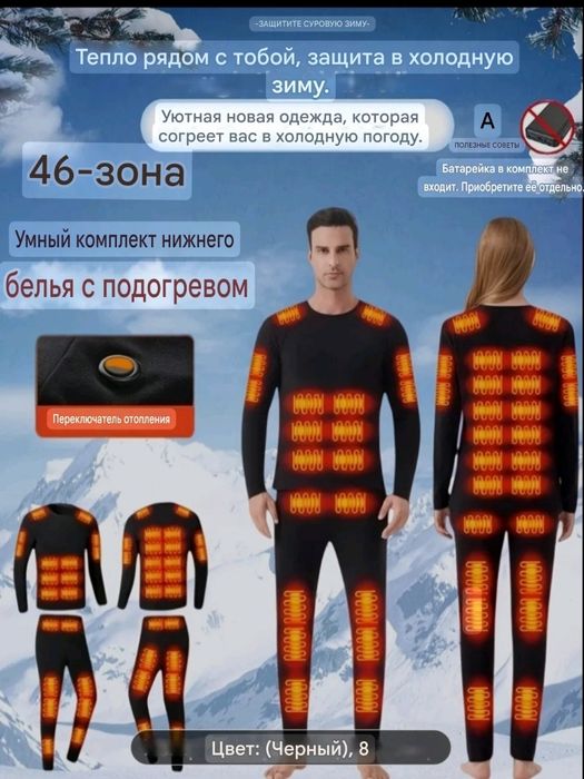 Термобілизна з підігрівом 46 зони