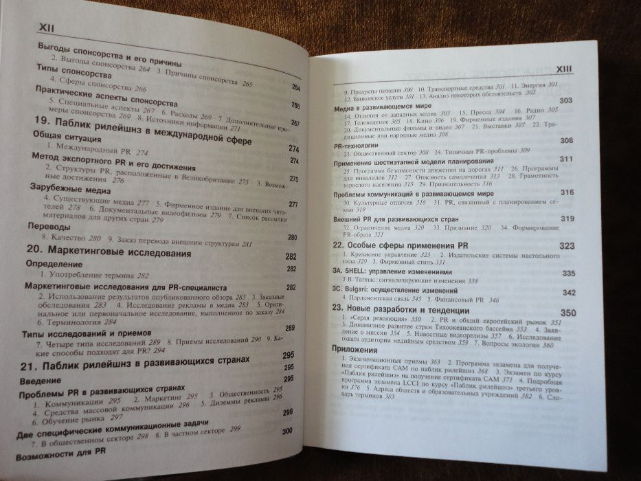 Паблик рилейшнз. Джефкинс Ф., Ядин Д.