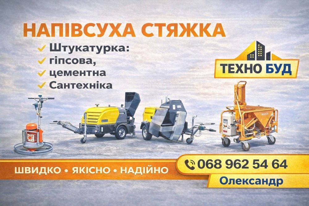 Напівсуха стяжка підлоги