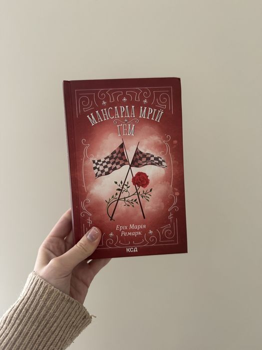 «Мансарда мрій. Гем» Еріх Марія Ремарк