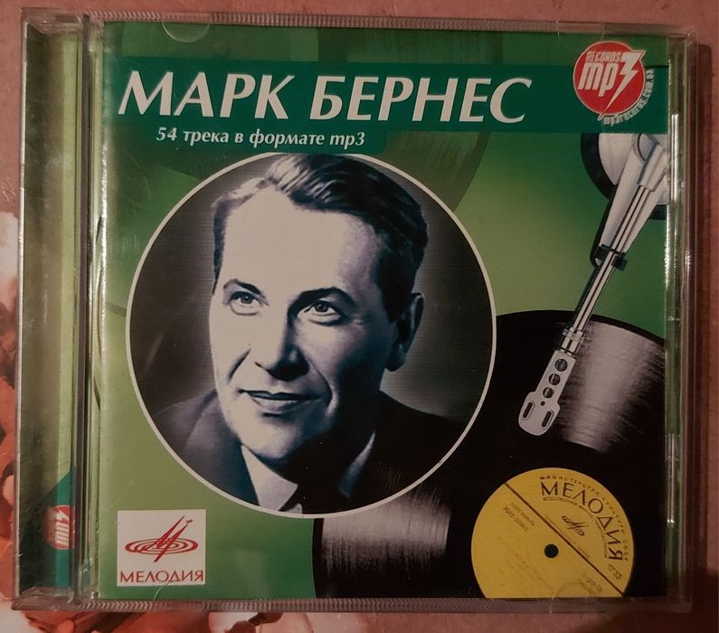 CD диск "Марк Бернес"