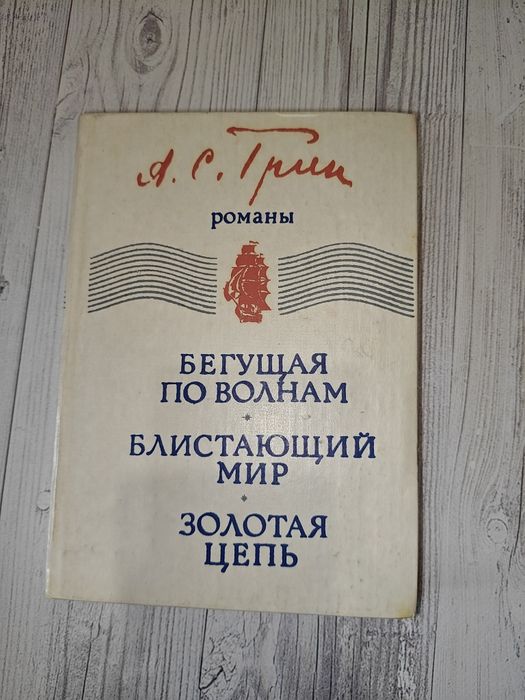 А. Грин. Пурпуровые паруса