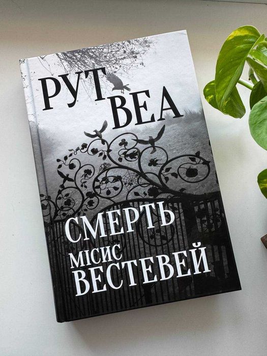 «Смерть місіс Вестевей» — Рут Веа