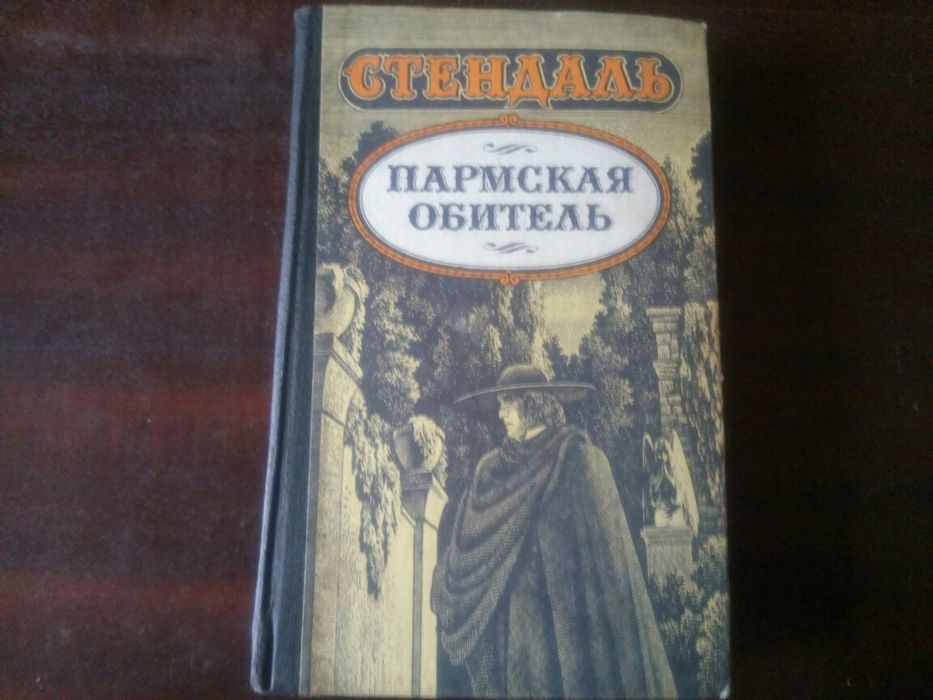 Ф. Стендаль. Пармская обитель