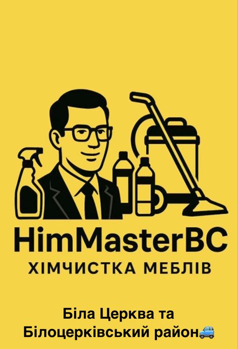 Хімчистка меблів