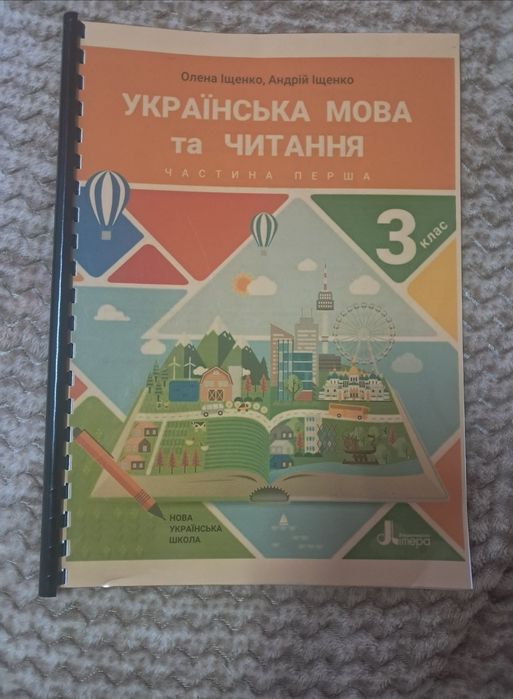Українська мова та читання 3 клас 1 частина