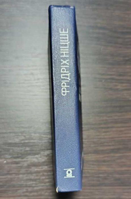 Фрідріх Ніцше - Так казав Заратустра. 1993