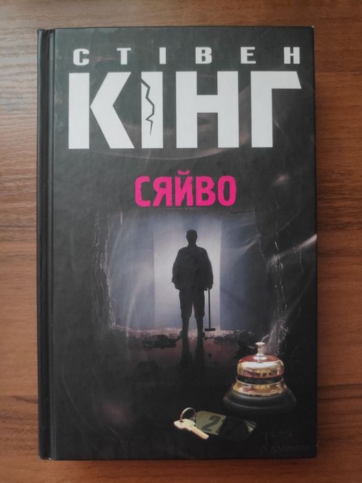 Книги Стівен Кінг