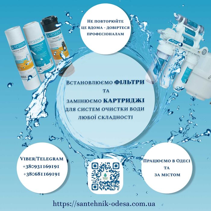 Встановлення фільтра для води з  обратним осмосом в Одесі