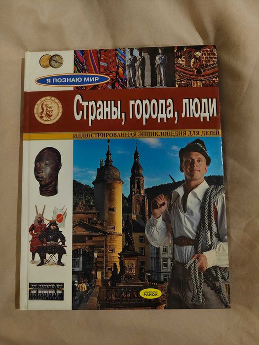Страны, города, люди. Иллюстрированная энциклопедия для детей