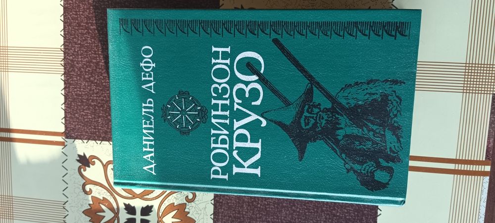 Д. Дефо. Робинзон Крузо