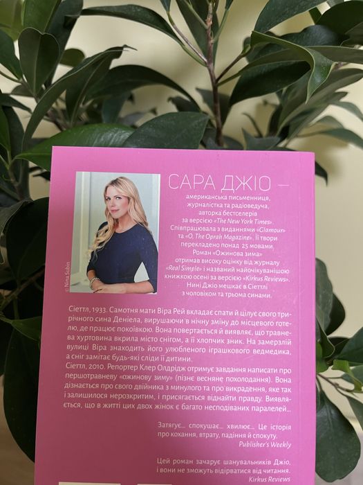 Ожинова зима, Сара Джіо