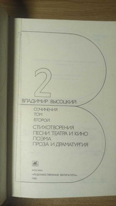 Владимир Высоцкий. Сочинения в 2 томах